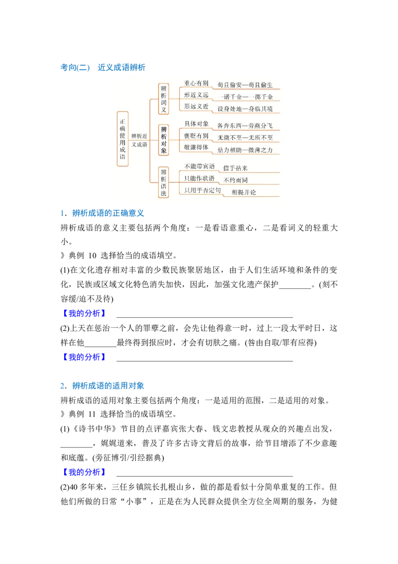 《专题七分点突破二正确使用词语（第二课时）（学生版）_高考一二三轮复习_语文_2027年一轮语文更新啦_72027届高考语文一轮复习讲义+专题突破（新高考通用）》第7页预览