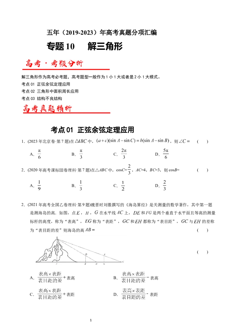 《专题10解三角形（原卷版）_初高中资料库_高中资料库（转存避免链接过期失效）_高中数学》第1页预览