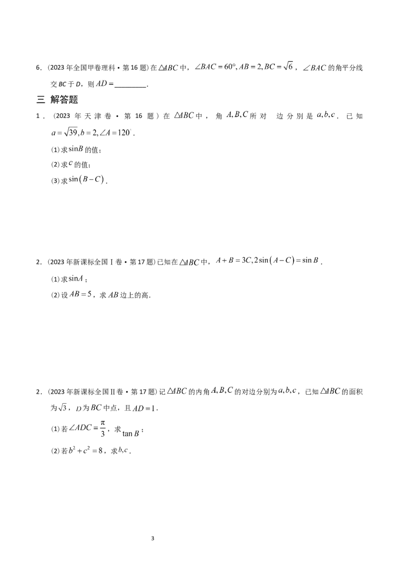 《专题10解三角形（原卷版）_初高中资料库_高中资料库（转存避免链接过期失效）_高中数学》第3页预览