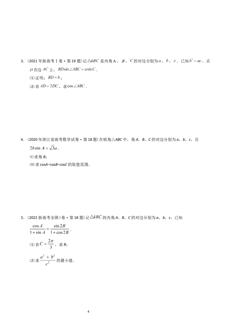 《专题10解三角形（原卷版）_初高中资料库_高中资料库（转存避免链接过期失效）_高中数学》第4页预览