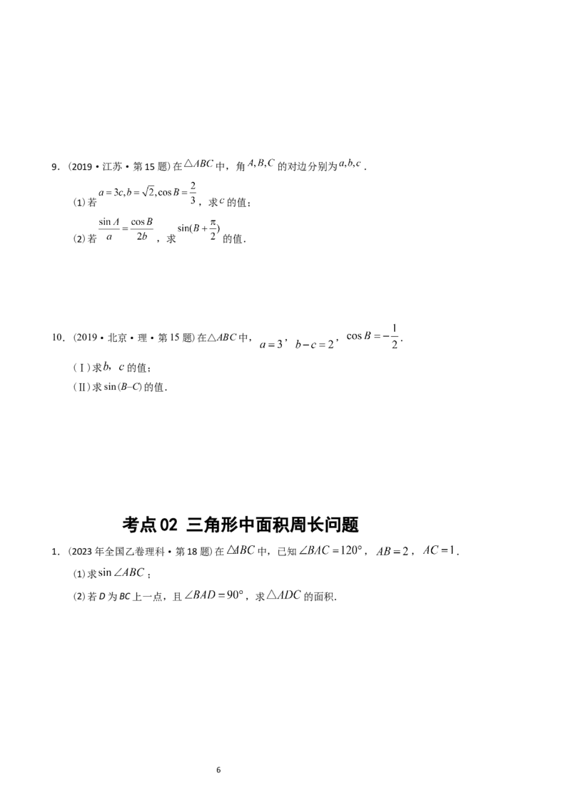 《专题10解三角形（原卷版）_初高中资料库_高中资料库（转存避免链接过期失效）_高中数学》第6页预览