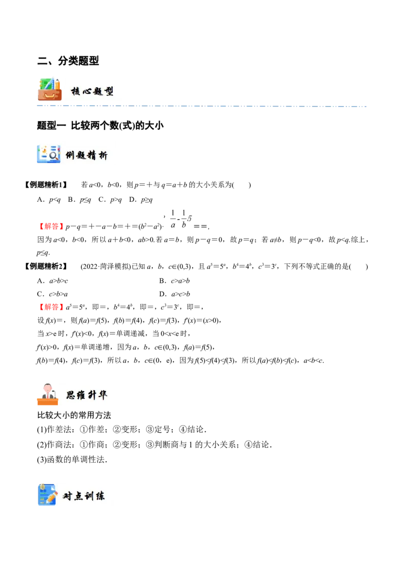 《1-3等式性质与不等式性质(精讲精练）（解析版）_数学_一轮复习_2024年_2024新高考数学大一轮高频考点与题型分类60份资料_资料》第4页预览