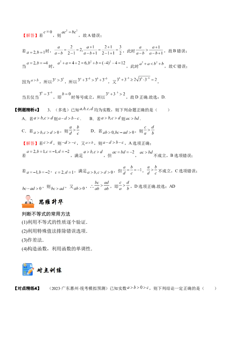 《1-3等式性质与不等式性质(精讲精练）（解析版）_数学_一轮复习_2024年_2024新高考数学大一轮高频考点与题型分类60份资料_资料》第6页预览