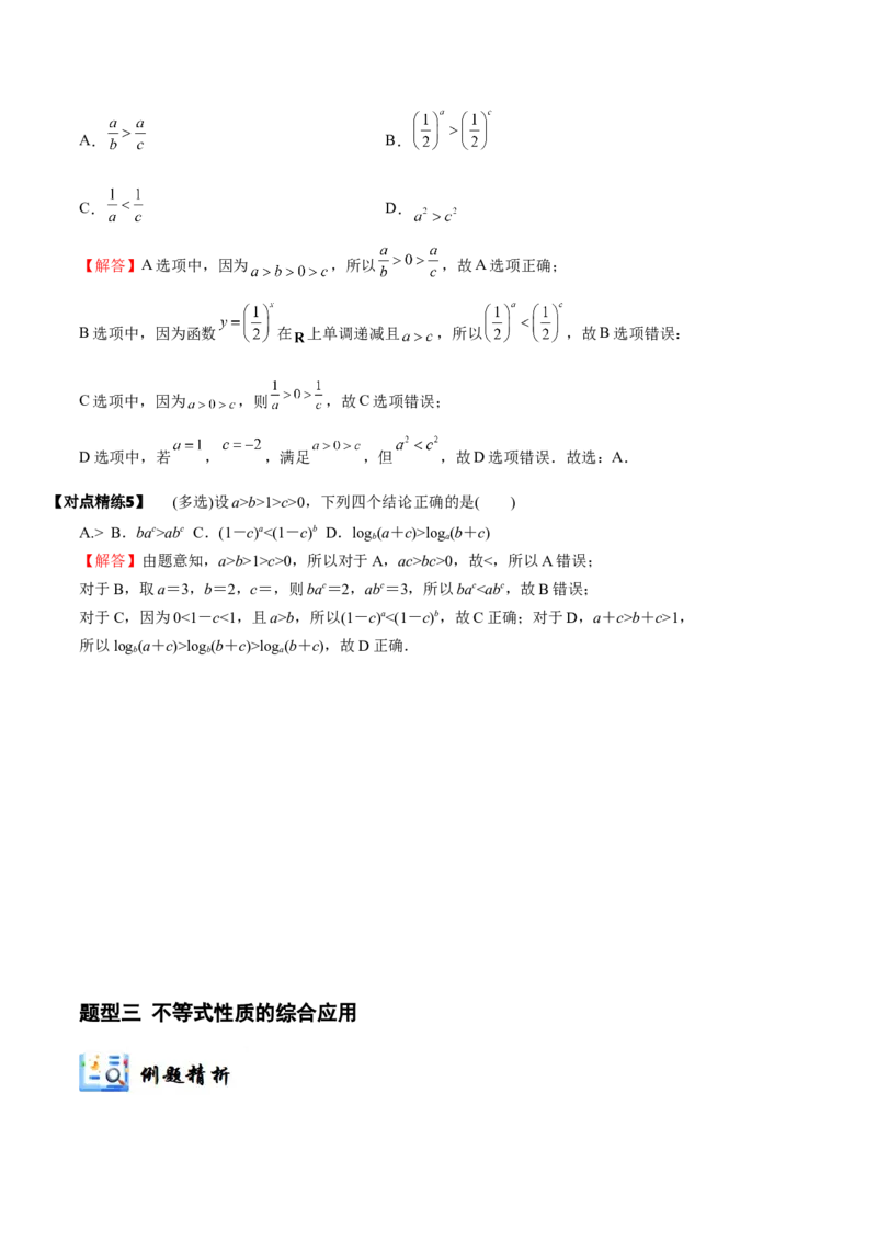 《1-3等式性质与不等式性质(精讲精练）（解析版）_数学_一轮复习_2024年_2024新高考数学大一轮高频考点与题型分类60份资料_资料》第7页预览