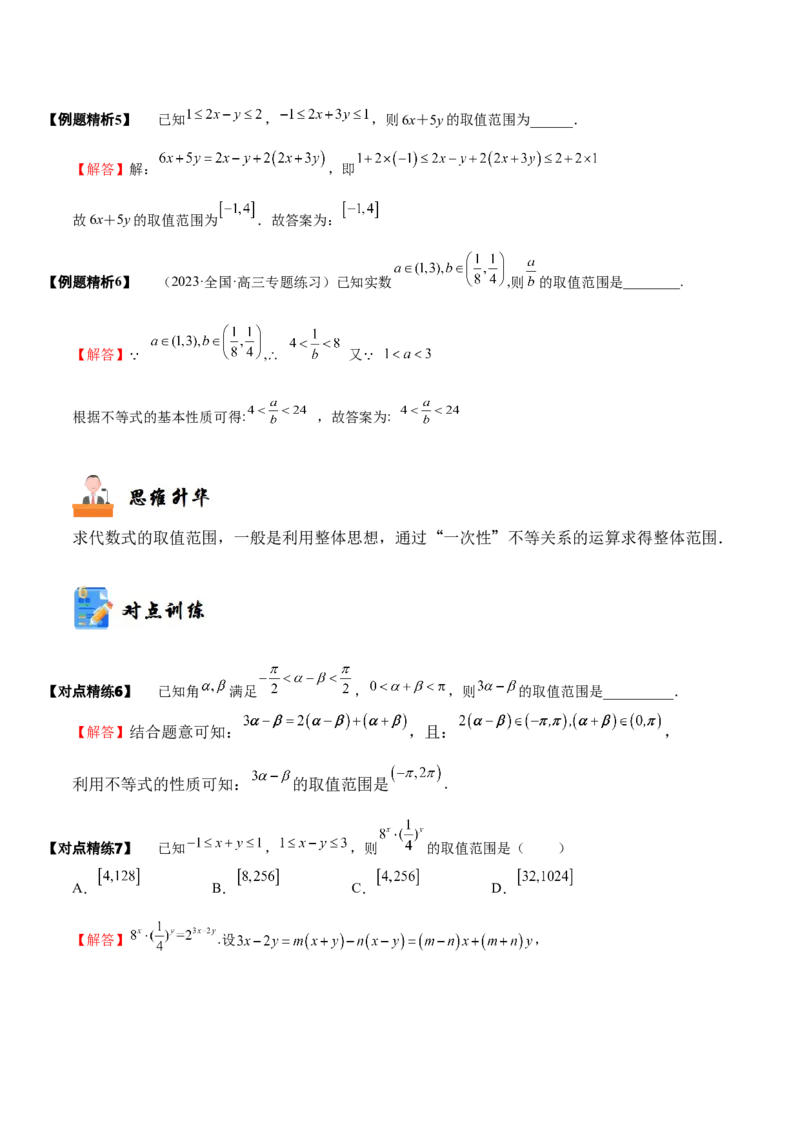 《1-3等式性质与不等式性质(精讲精练）（解析版）_数学_一轮复习_2024年_2024新高考数学大一轮高频考点与题型分类60份资料_资料》第8页预览