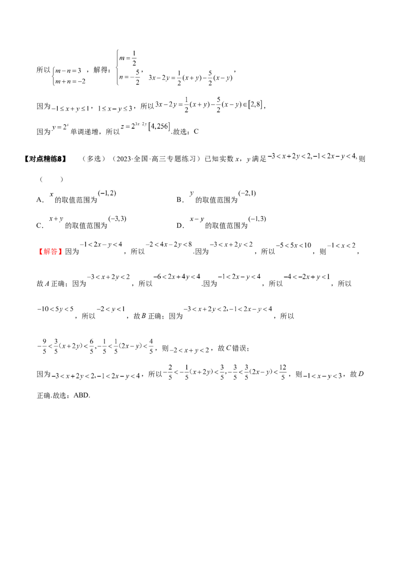 《1-3等式性质与不等式性质(精讲精练）（解析版）_数学_一轮复习_2024年_2024新高考数学大一轮高频考点与题型分类60份资料_资料》第9页预览