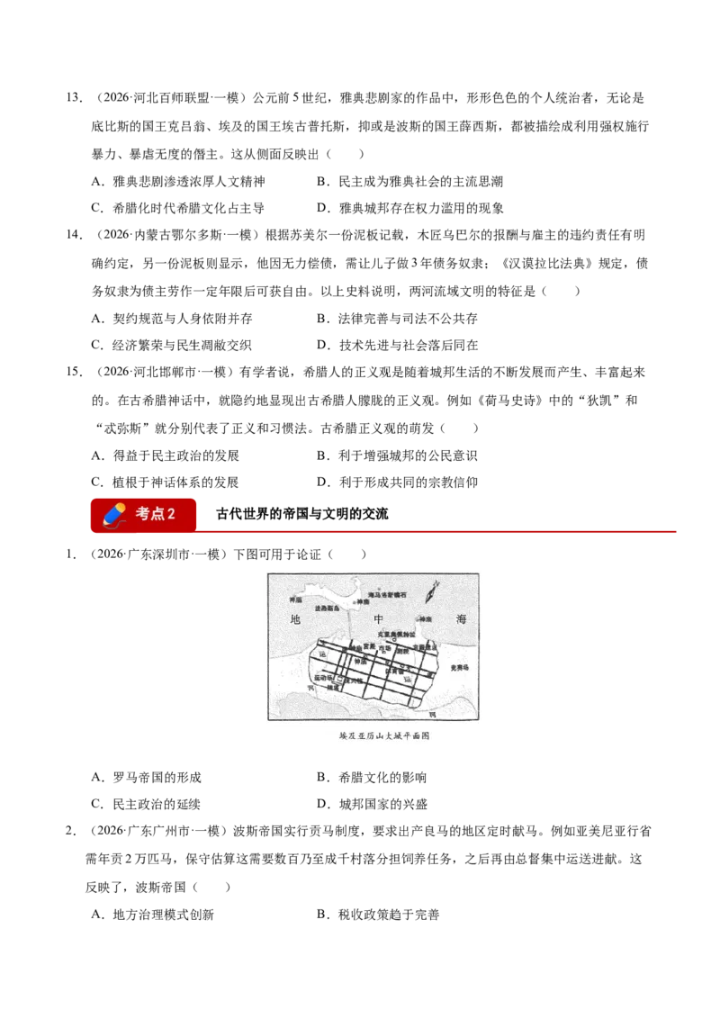 《专题09选择题：世界古代史（5大考点）（全国通用）（学生版）(1)_高考一二三轮复习_历史_2027年高考历史专项复习_2026年高考历史一模试题分类汇编（新高考通用）-G178_2026版》第4页预览