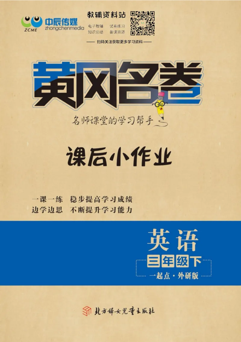 《黄冈名卷三年级下册英语外研一起点课后小作业_07.小学语文、英语、数学专区_1~6年级全册黄冈名卷_3年级黄冈名卷_下册英语》第1页预览