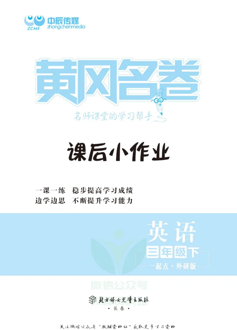 《黄冈名卷三年级下册英语外研一起点课后小作业_07.小学语文、英语、数学专区_1~6年级全册黄冈名卷_3年级黄冈名卷_下册英语》第2页预览