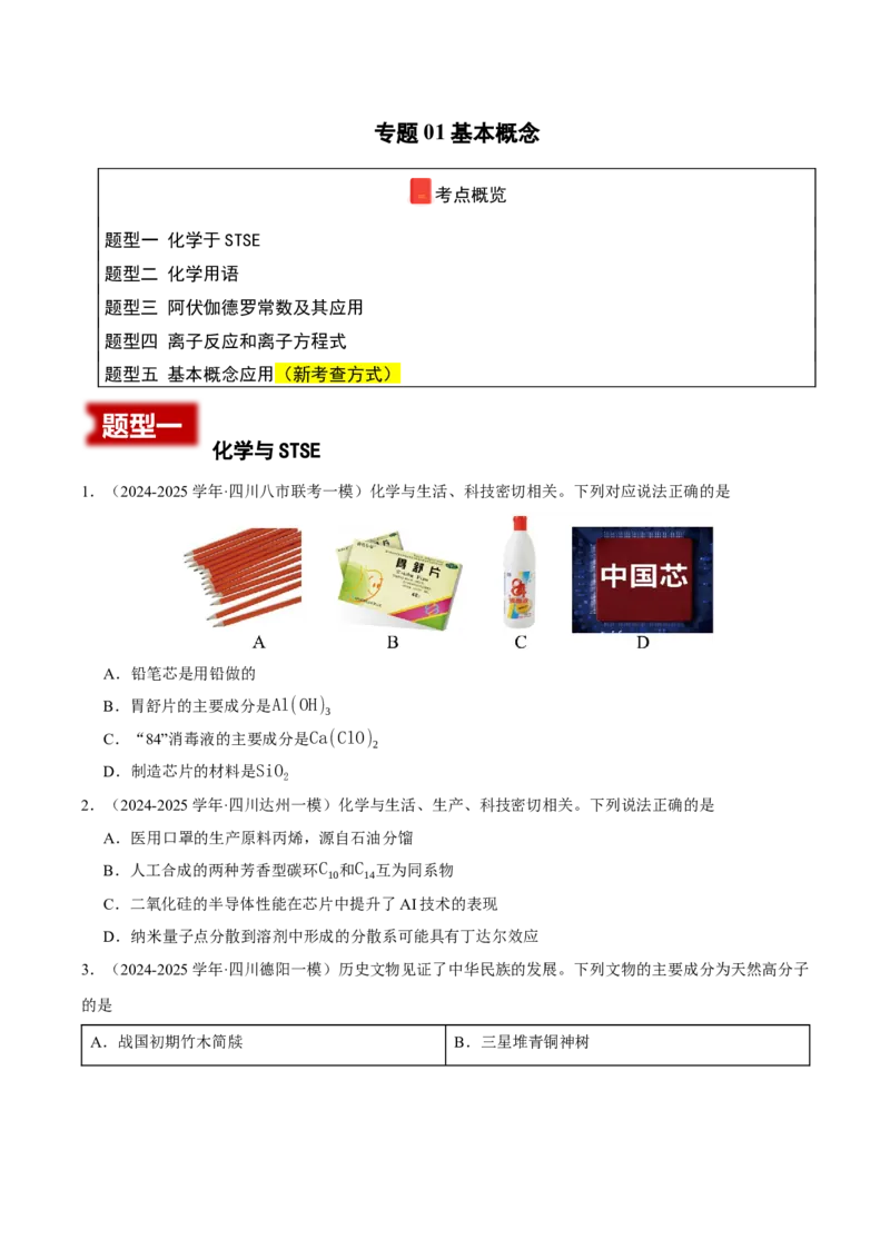 《专题01化学基本概念（学生版）(1)_高考一二三轮复习_化学_2026年-化学高考专项复习_2025年高考化学一模试题分类汇编（四川专用）》第1页预览