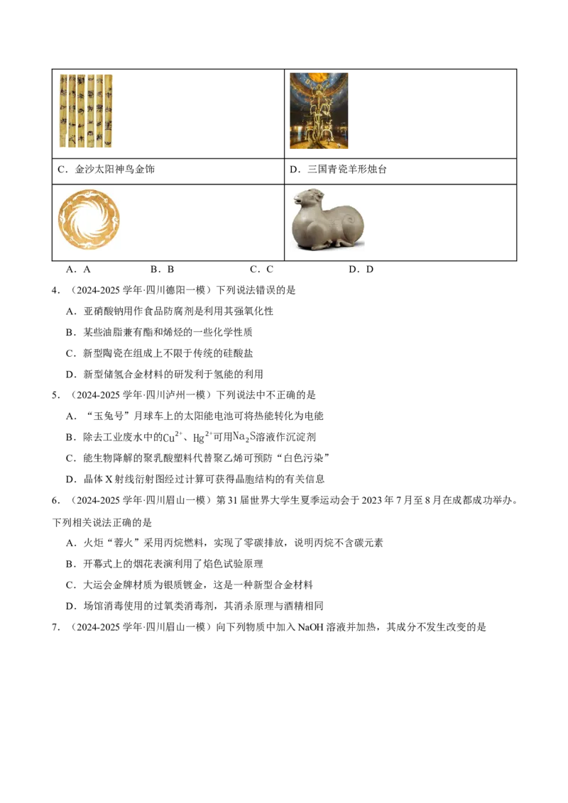 《专题01化学基本概念（学生版）(1)_高考一二三轮复习_化学_2026年-化学高考专项复习_2025年高考化学一模试题分类汇编（四川专用）》第2页预览