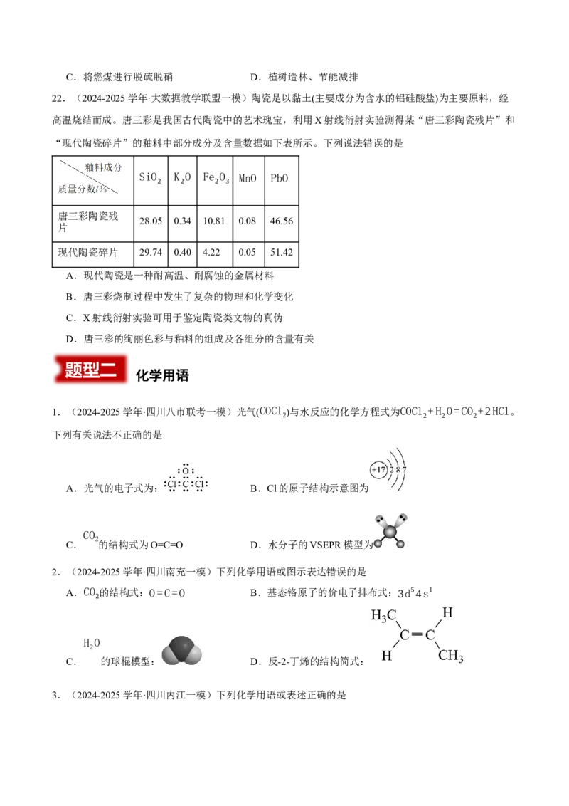 《专题01化学基本概念（学生版）(1)_高考一二三轮复习_化学_2026年-化学高考专项复习_2025年高考化学一模试题分类汇编（四川专用）》第7页预览