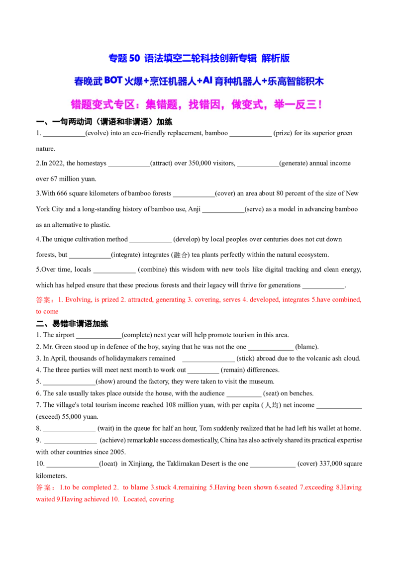 《专题50语法填空二轮科技创新专辑(春晚武BOT火爆+烹饪机器人+AI育种机器人+乐高智能积木)教师版_高考一二三轮复习_英语_2026年-英语高考专项复习_资料_2026版》第1页预览