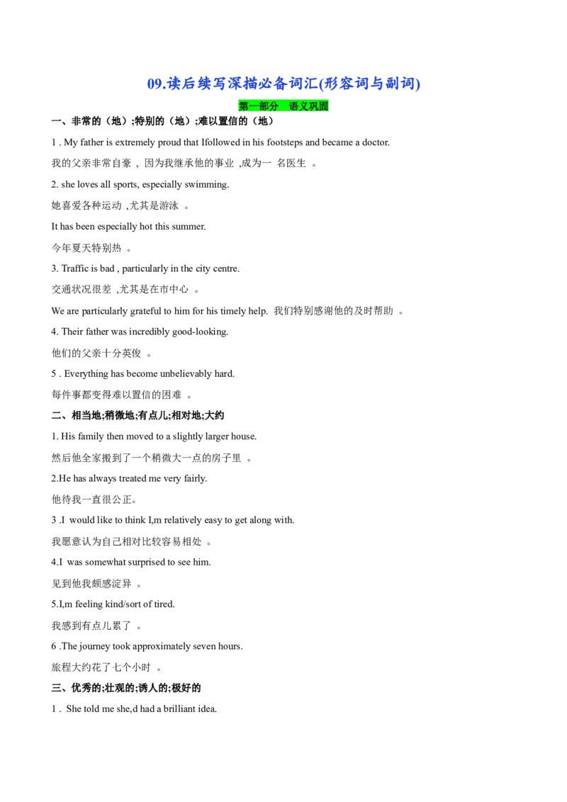 《09.读后续写深描必备词汇(形容词与副词)-(通用版)_英语(2)_一轮复习_2024年_2024年高考英语一轮复习词汇语义辨析+运用强化(通用版)_资料》第1页预览