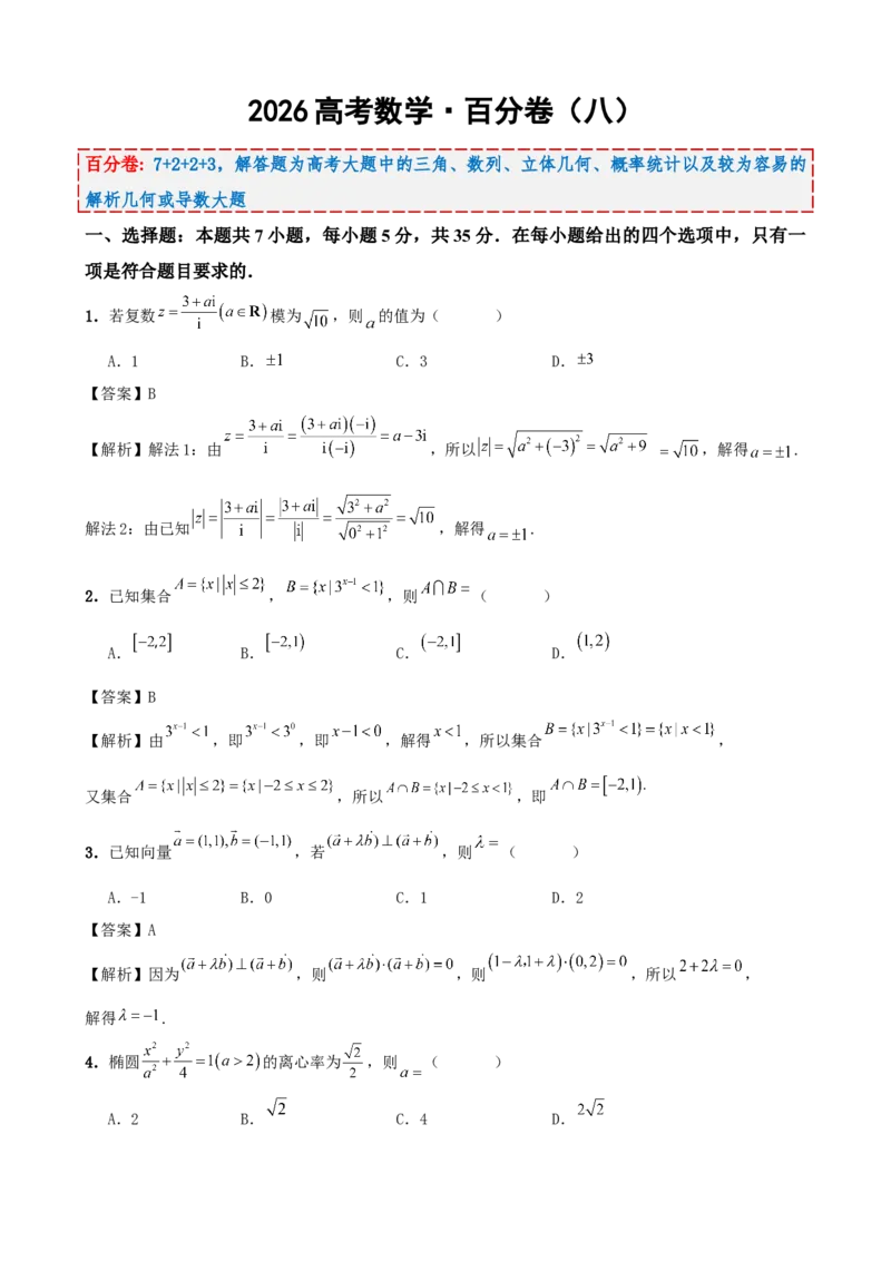 《2026届高考数学百分练（八）（7+2+2+3）（教师版）_数学_一轮复习_2027年高考数学一轮更新中_132027届高考数学满分卷测试练习》第1页预览