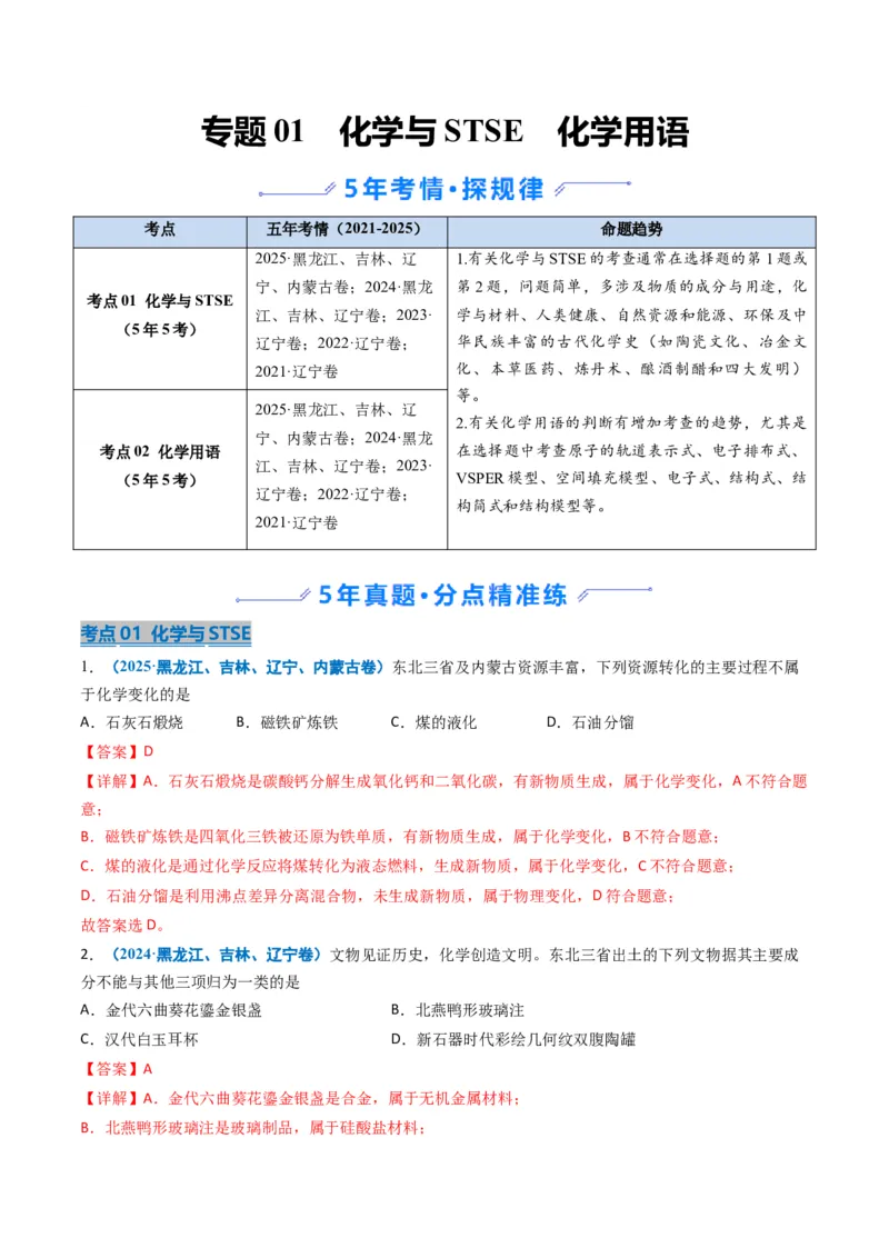 《专题01化学与STSE化学用语（教师版）_高考一二三轮复习_化学_2026年-化学高考专项复习_五年（2021-2025）高考化学真题分类汇编（黑吉辽蒙专用）-G341》第1页预览