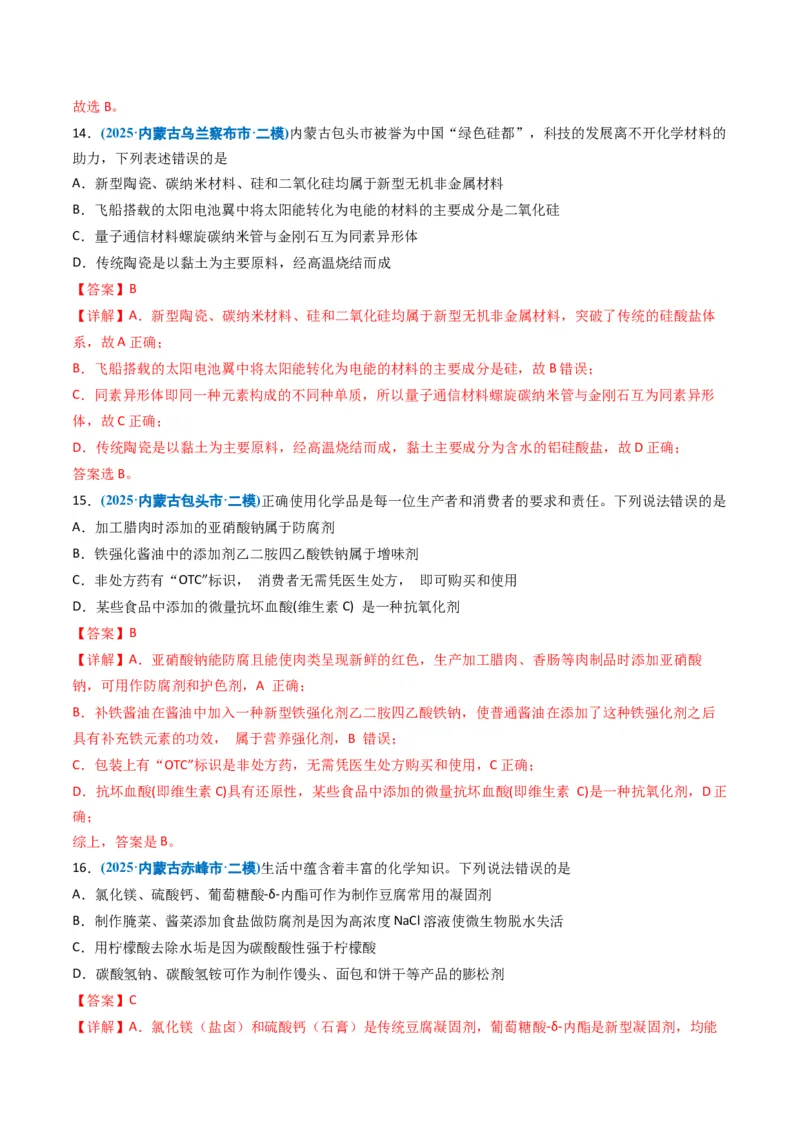 《专题01化学与STSE化学用语（教师版）_高考一二三轮复习_化学_2026年-化学高考专项复习_五年（2021-2025）高考化学真题分类汇编（黑吉辽蒙专用）-G341》第10页预览