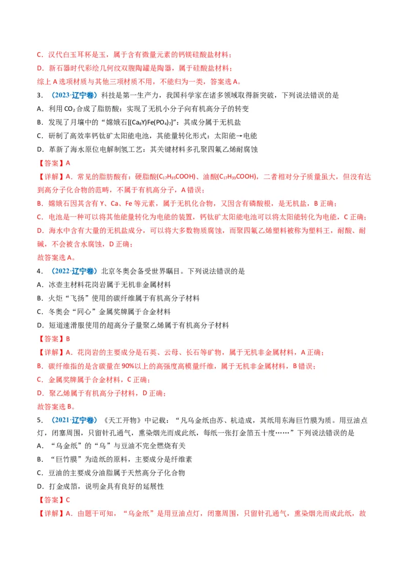 《专题01化学与STSE化学用语（教师版）_高考一二三轮复习_化学_2026年-化学高考专项复习_五年（2021-2025）高考化学真题分类汇编（黑吉辽蒙专用）-G341》第2页预览
