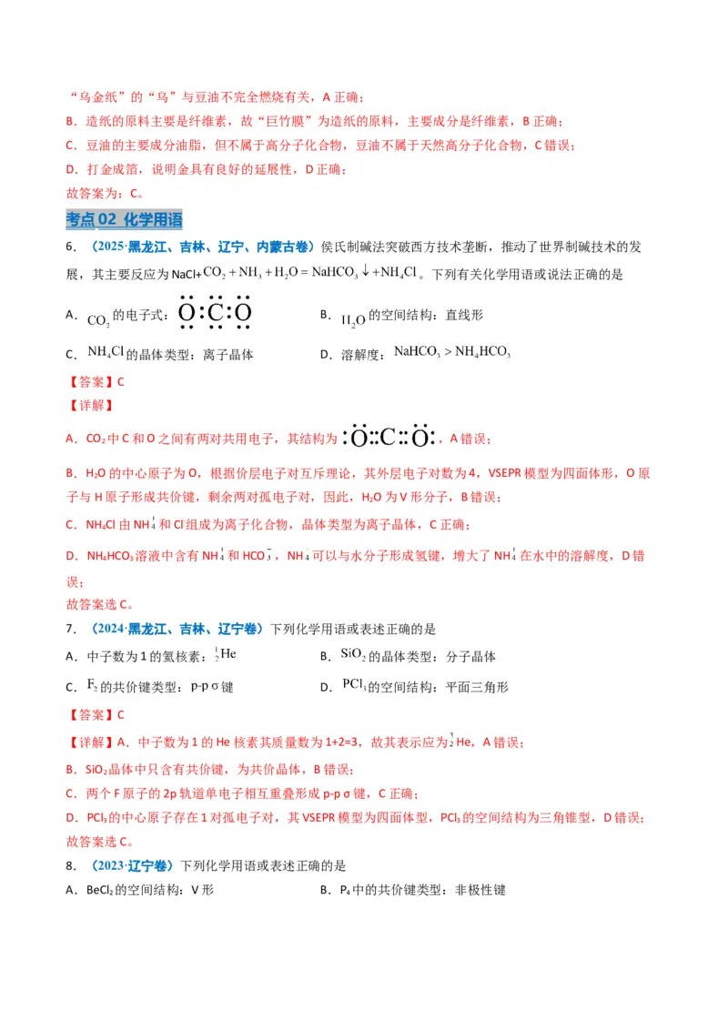 《专题01化学与STSE化学用语（教师版）_高考一二三轮复习_化学_2026年-化学高考专项复习_五年（2021-2025）高考化学真题分类汇编（黑吉辽蒙专用）-G341》第3页预览