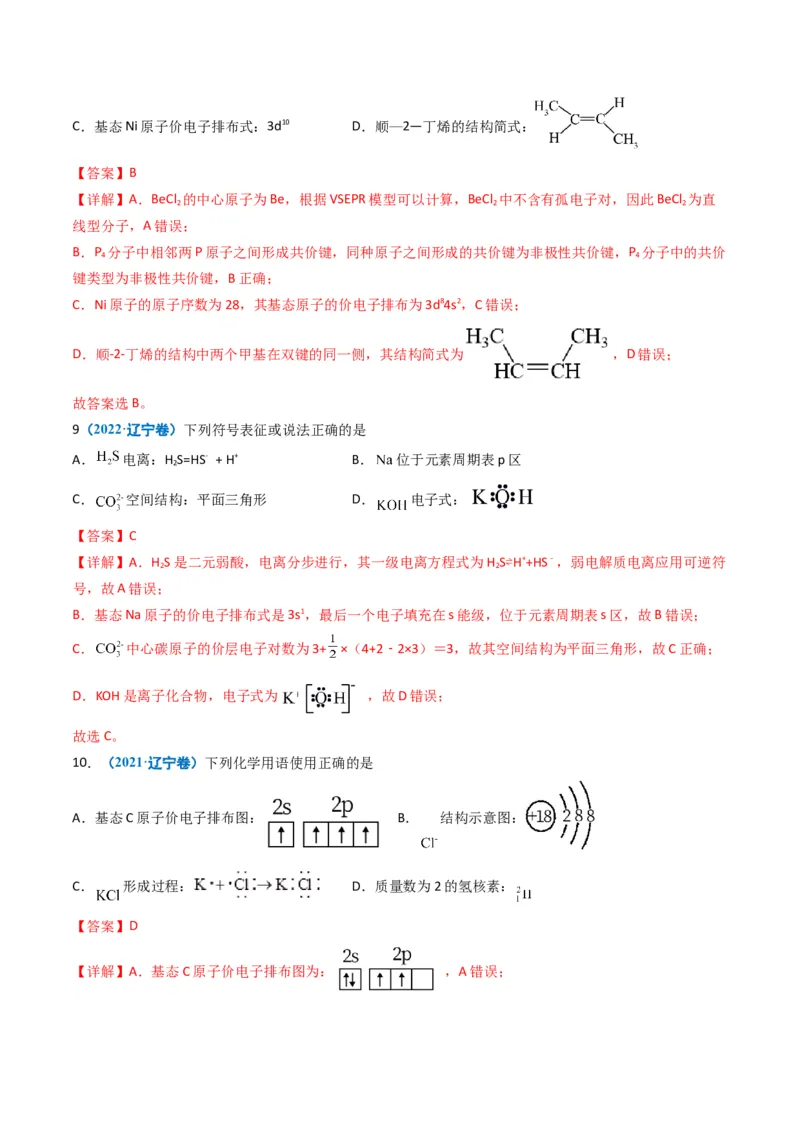 《专题01化学与STSE化学用语（教师版）_高考一二三轮复习_化学_2026年-化学高考专项复习_五年（2021-2025）高考化学真题分类汇编（黑吉辽蒙专用）-G341》第4页预览
