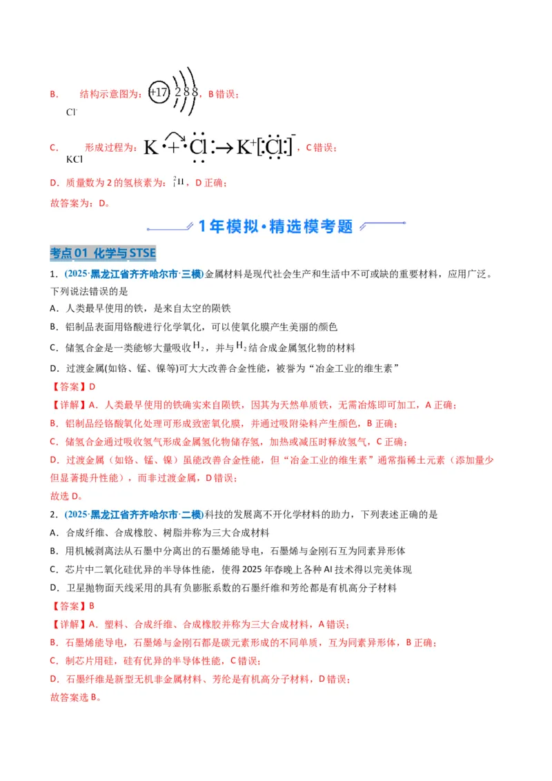 《专题01化学与STSE化学用语（教师版）_高考一二三轮复习_化学_2026年-化学高考专项复习_五年（2021-2025）高考化学真题分类汇编（黑吉辽蒙专用）-G341》第5页预览