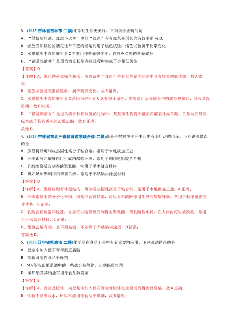 《专题01化学与STSE化学用语（教师版）_高考一二三轮复习_化学_2026年-化学高考专项复习_五年（2021-2025）高考化学真题分类汇编（黑吉辽蒙专用）-G341》第6页预览