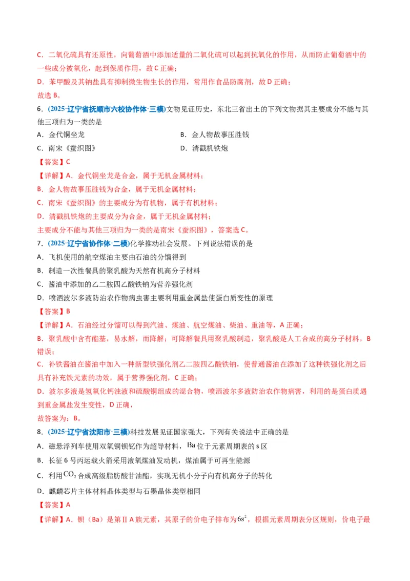 《专题01化学与STSE化学用语（教师版）_高考一二三轮复习_化学_2026年-化学高考专项复习_五年（2021-2025）高考化学真题分类汇编（黑吉辽蒙专用）-G341》第7页预览
