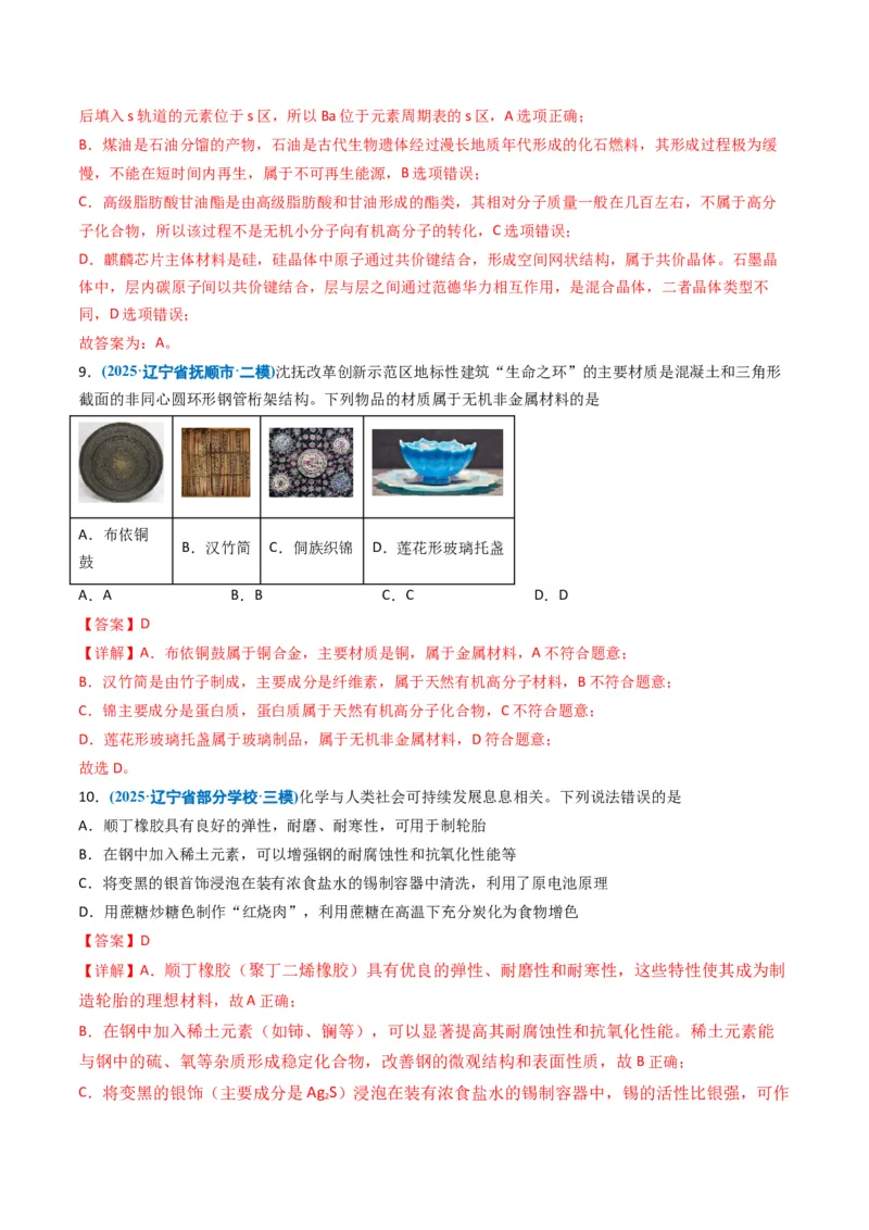 《专题01化学与STSE化学用语（教师版）_高考一二三轮复习_化学_2026年-化学高考专项复习_五年（2021-2025）高考化学真题分类汇编（黑吉辽蒙专用）-G341》第8页预览