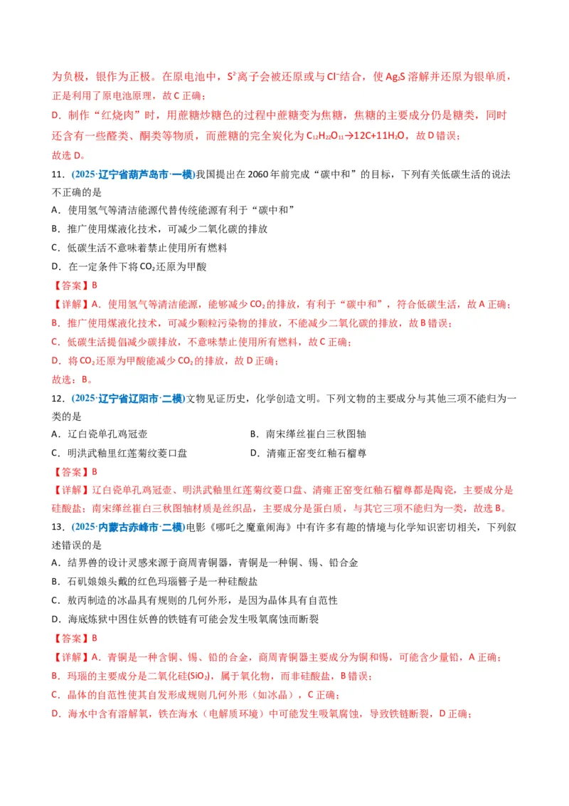 《专题01化学与STSE化学用语（教师版）_高考一二三轮复习_化学_2026年-化学高考专项复习_五年（2021-2025）高考化学真题分类汇编（黑吉辽蒙专用）-G341》第9页预览