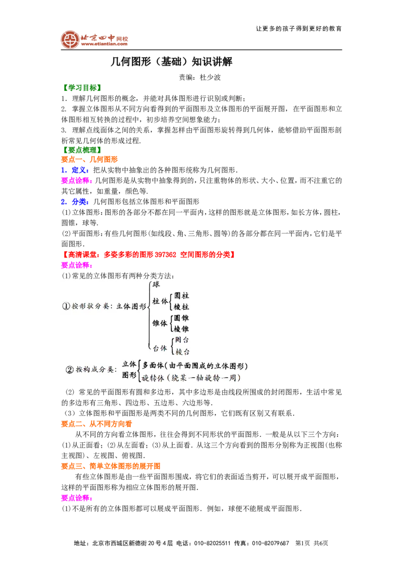 《几何图形（基础）知识讲解_初高中资料库_初中资料库（转存避免链接过期失效）_初中数学》第1页预览