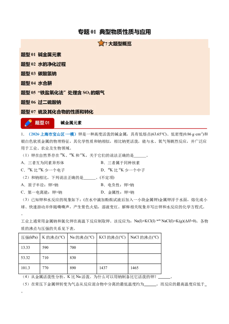 《专题01典型物质性质与应用（7大题型）（上海专用）（教师版）_高考一二三轮复习_化学_2026年-化学高考专项复习_2026年高考化学一模试题分类汇编（上海专用）-G174_2026版》第1页预览