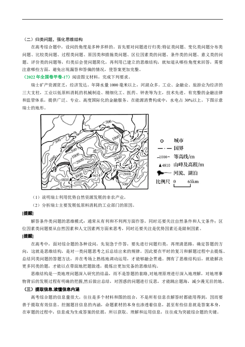 《专题10地理综合题的有效策略（原卷版）(1)_初高中资料库_高中资料库（转存避免链接过期失效）_高中地理》第3页预览