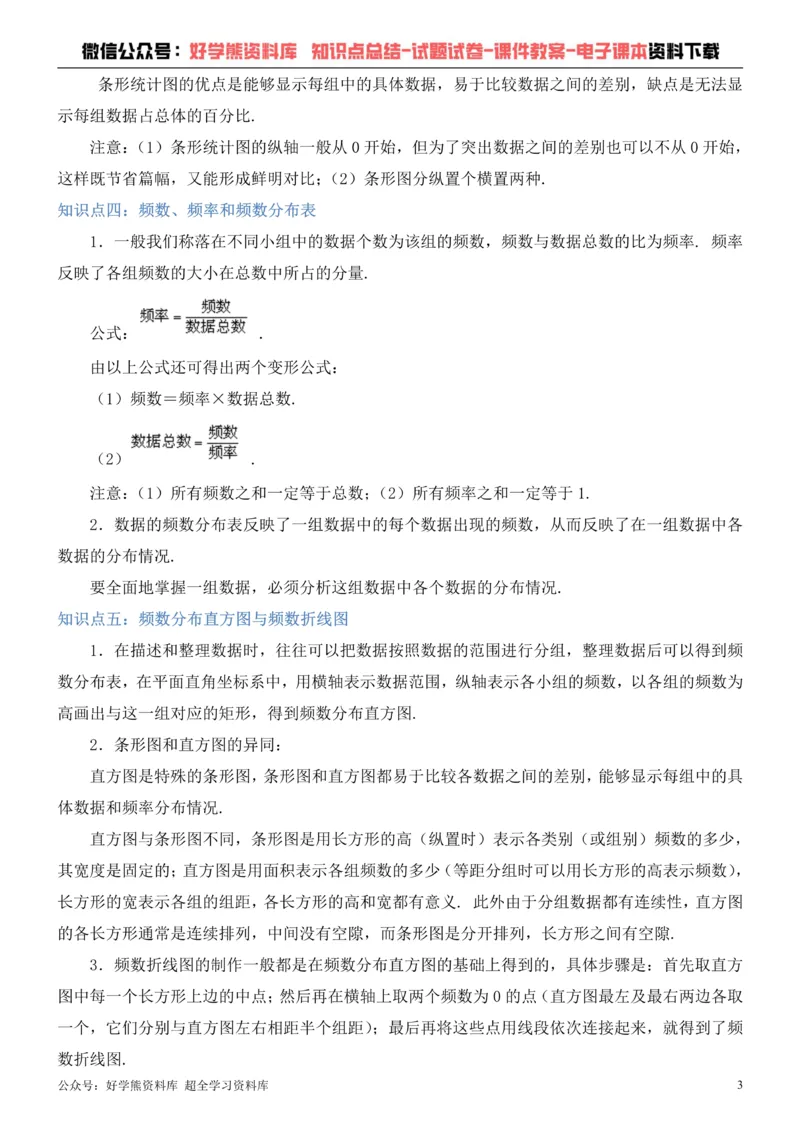 《冀教版八年级下册数学知识点总结_初高中资料库_初中资料库（转存避免链接过期失效）_初中数学》第3页预览