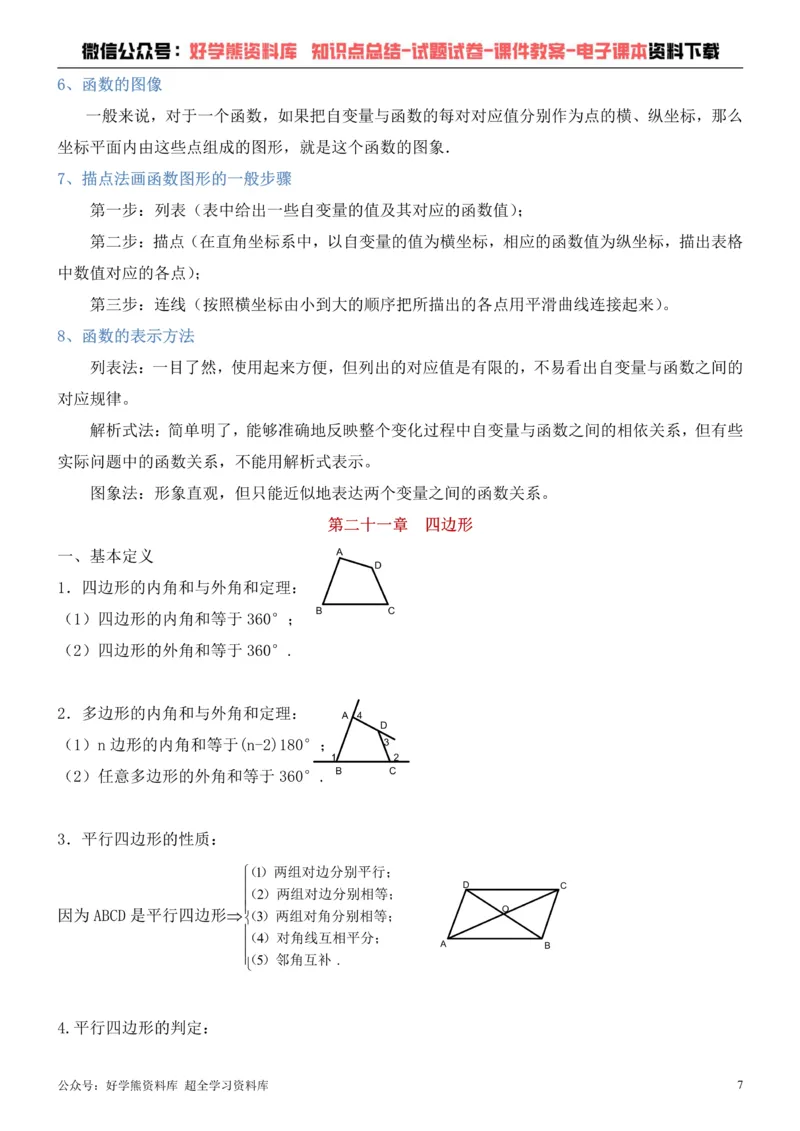 《冀教版八年级下册数学知识点总结_初高中资料库_初中资料库（转存避免链接过期失效）_初中数学》第7页预览