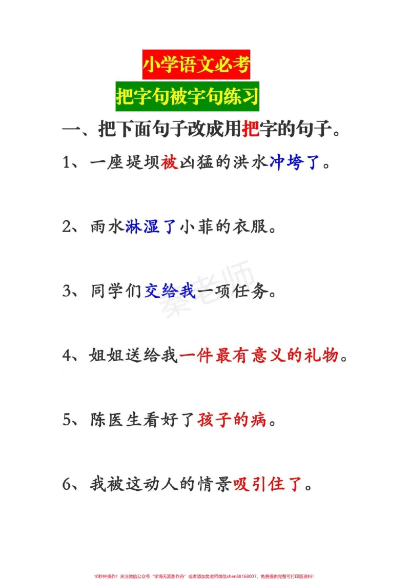 《小学把字句被子句缩句。#小学语文#把字句和被字句#缩句#必考考点#知识推荐官@qunju888.com小助手@qunju888.com创作者中心@qunju888.com热点宝_综合类一线老师整理版资源(全网独家)》第1页预览