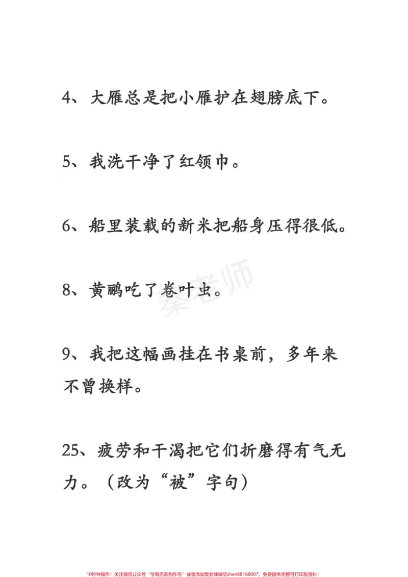 《小学把字句被子句缩句。#小学语文#把字句和被字句#缩句#必考考点#知识推荐官@qunju888.com小助手@qunju888.com创作者中心@qunju888.com热点宝_综合类一线老师整理版资源(全网独家)》第3页预览