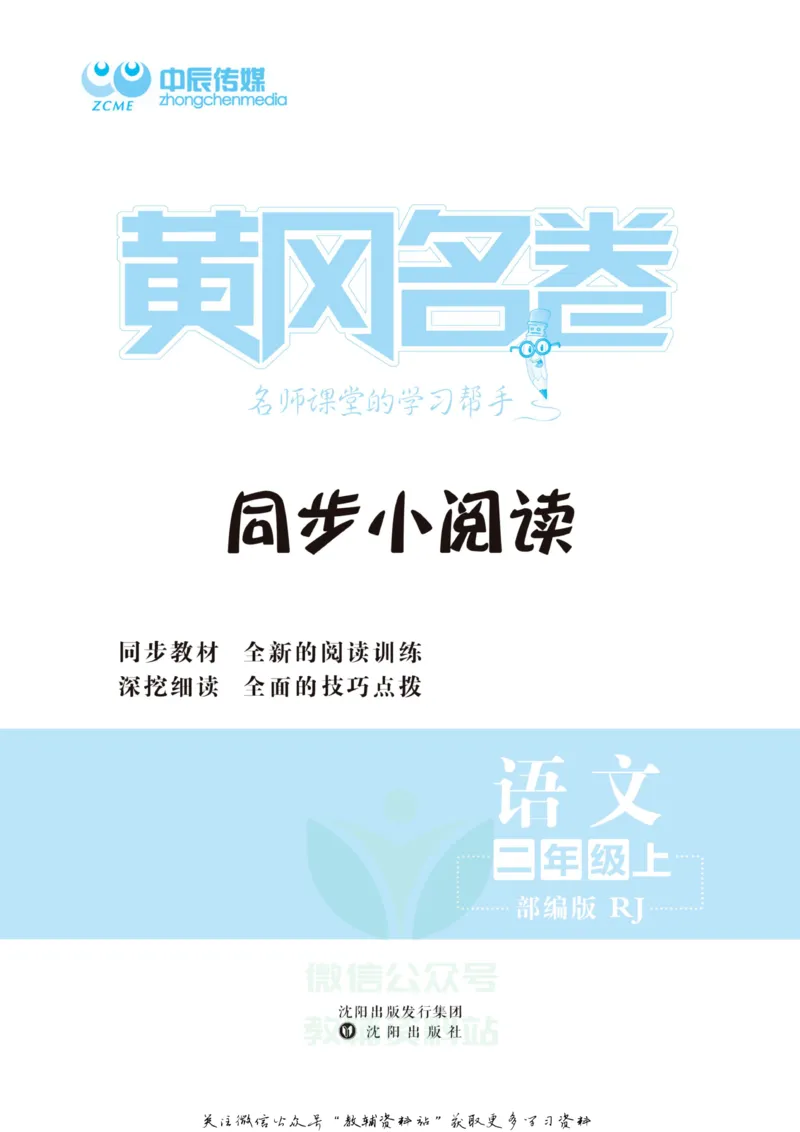 《黄冈名卷二年级上册语文部编版同步小阅读_07.小学语文、英语、数学专区_1~6年级全册黄冈名卷_2年级黄冈名卷_上册语文》第2页预览