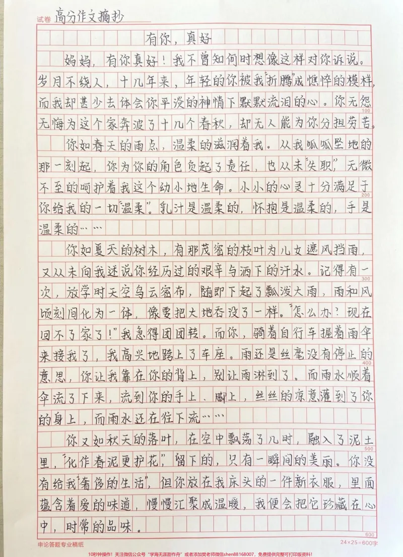 《关于母爱的作文《有你,真好》附带关于母爱的作文素材#作文#作文素材#qunju888.com图文来了_最新小学1-9年级各科+幼升小+综合类学习资源汇总包_初中一线老师整理版资源(全网独家)》第1页预览