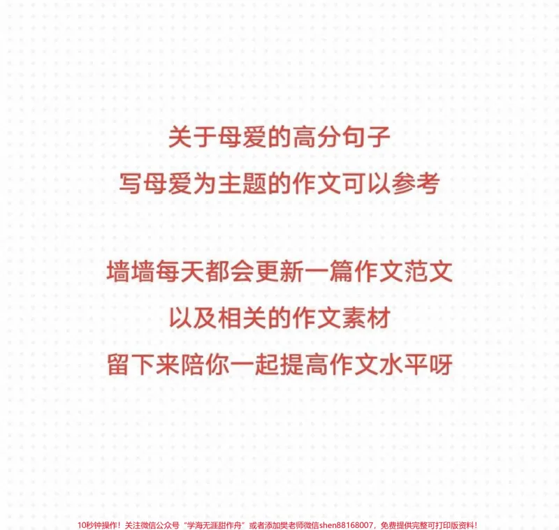 《关于母爱的作文《有你,真好》附带关于母爱的作文素材#作文#作文素材#qunju888.com图文来了_最新小学1-9年级各科+幼升小+综合类学习资源汇总包_初中一线老师整理版资源(全网独家)》第3页预览