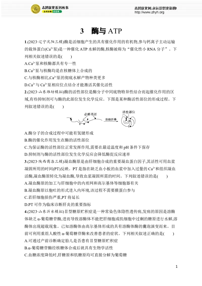 《3.酶与ATP_初高中资料库_高中资料库（转存避免链接过期失效）_高中生物》第1页预览