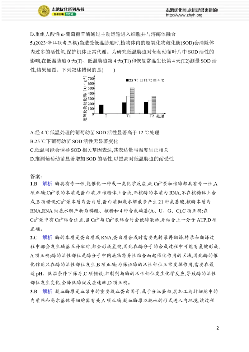 《3.酶与ATP_初高中资料库_高中资料库（转存避免链接过期失效）_高中生物》第2页预览