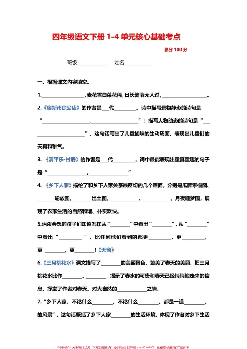 《全套打印四年级下册语文1-4单元核心考点。四年级语文下册1-4单元核心考点，可以打印出来练习，期中期末中出现的考点也是从这里面来的，多练习！#四年级下册语文#四年级下册语文重点考点复习#四年级下册语文知识核心清单#四年级语文下册#创作灵感-副本》第1页预览