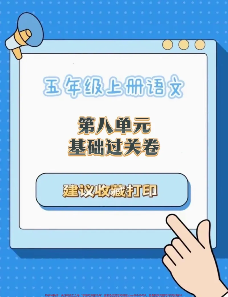 《五年级上册语文第八单元基础练习#五年级上册语文#语文第八单元#单元练习#语文基础题#学习资料分享_最新小学1-9年级各科+幼升小+综合类学习资源汇总包》第1页预览