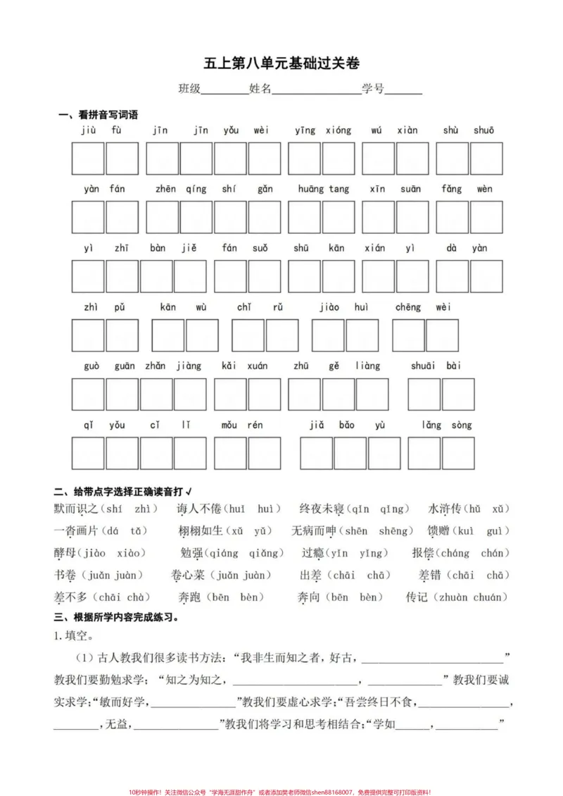 《五年级上册语文第八单元基础练习#五年级上册语文#语文第八单元#单元练习#语文基础题#学习资料分享_最新小学1-9年级各科+幼升小+综合类学习资源汇总包》第2页预览