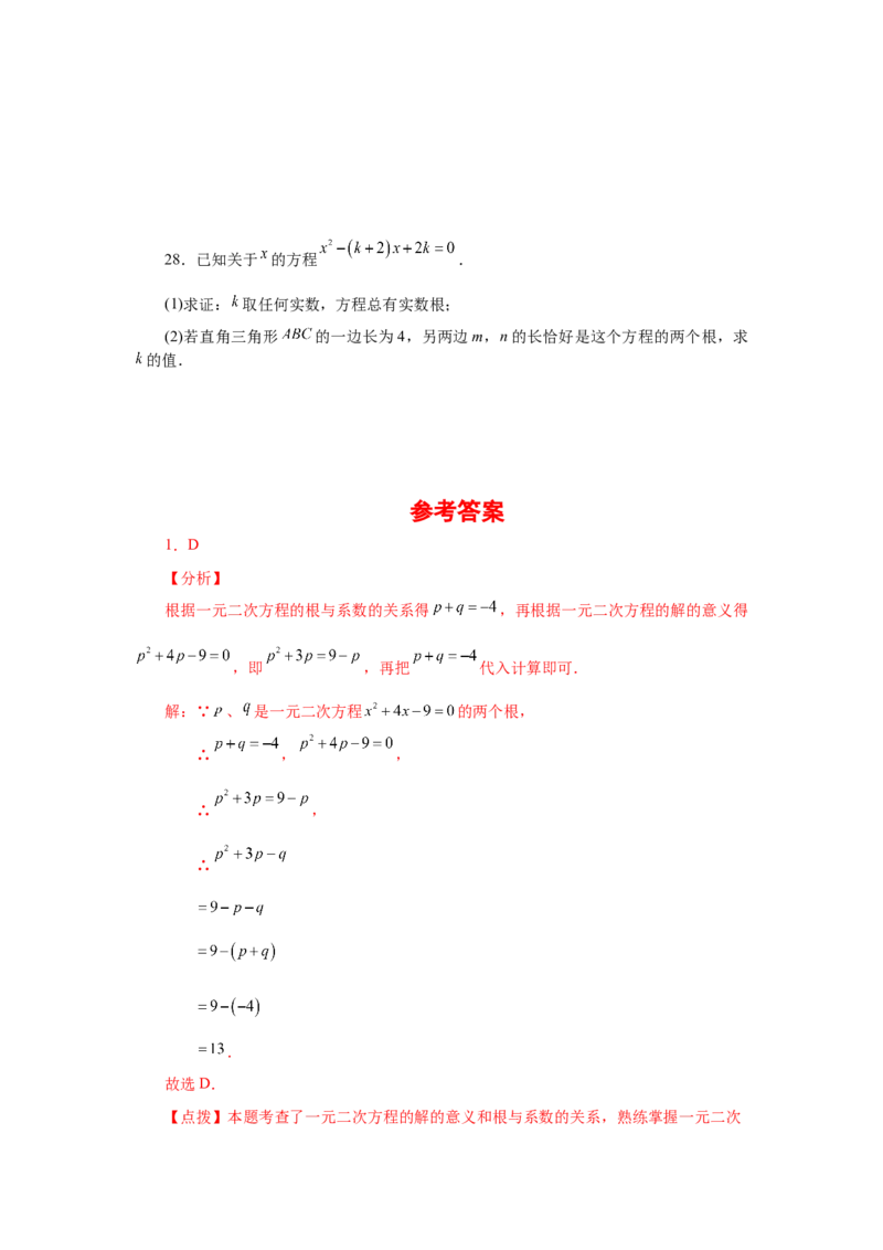 《21.16一元二次方程根与系数关系（巩固篇）（人教版）_初中全科知识点总结和试卷_赠送习题试卷_初中3年学习辅助资料_1、初中学习资料_4-2、数学_4-2-5、初三数学上册》第5页预览