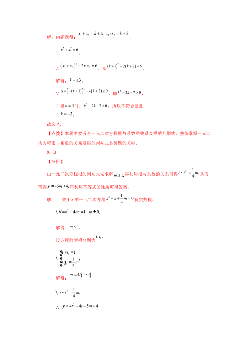 《21.16一元二次方程根与系数关系（巩固篇）（人教版）_初中全科知识点总结和试卷_赠送习题试卷_初中3年学习辅助资料_1、初中学习资料_4-2、数学_4-2-5、初三数学上册》第9页预览