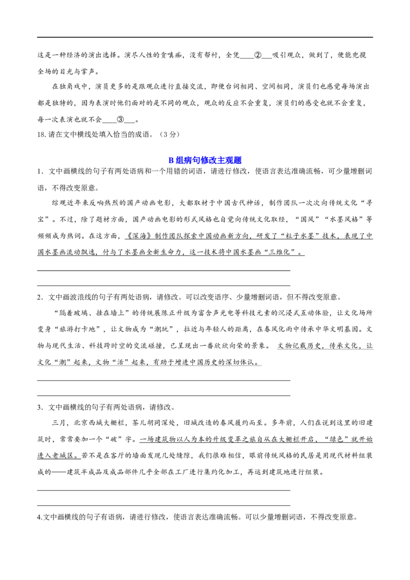 《专题25词语的使用和病句修改（练习）-2024年高考语文二轮复习讲练测（新教材新高考）(原卷版)(1)_初高中资料库_高中资料库（转存避免链接过期失效）_高中语文》第4页预览