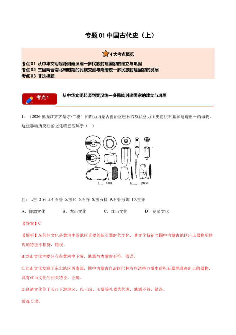 《专题01中国古代史（上）考题分类汇编（3大考点）（教师版）_高考一二三轮复习_历史_2027年高考历史专项复习_2026年高考历史二模试题分类汇编（黑吉辽蒙专用）-G295_2026版》第1页预览