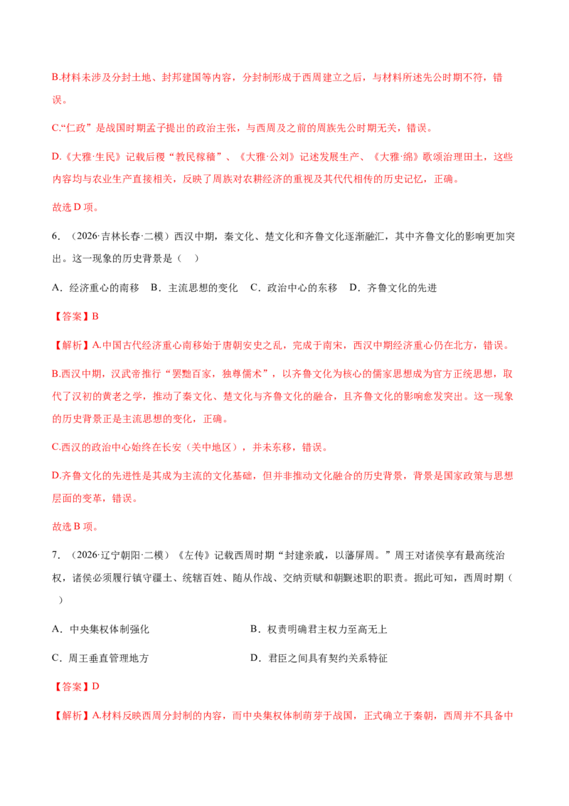 《专题01中国古代史（上）考题分类汇编（3大考点）（教师版）_高考一二三轮复习_历史_2027年高考历史专项复习_2026年高考历史二模试题分类汇编（黑吉辽蒙专用）-G295_2026版》第4页预览