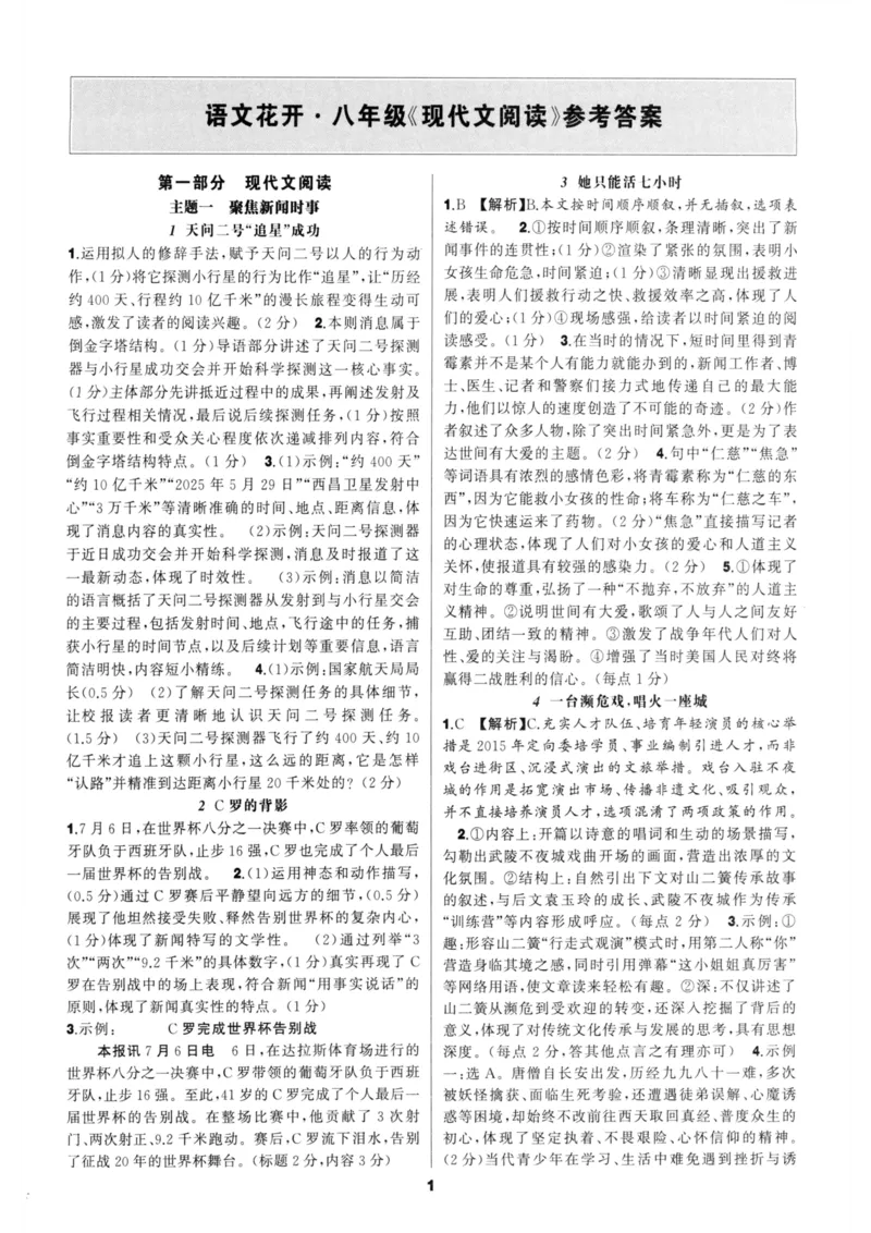 《语文花开-现代文阅读-8年级参考答案_2026秋初中教辅合集_2027语文花开_2027初中《语文花开•现代文阅读》8年级》第1页预览